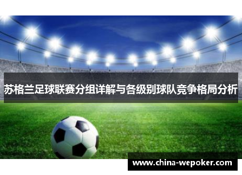 苏格兰足球联赛分组详解与各级别球队竞争格局分析
