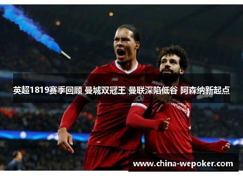 英超1819赛季回顾 曼城双冠王 曼联深陷低谷 阿森纳新起点