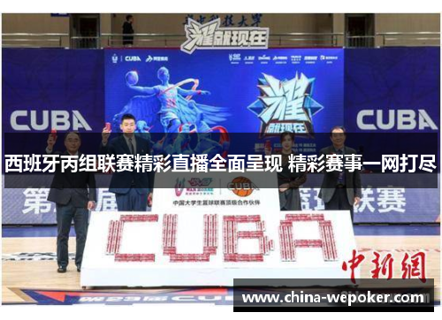 西班牙丙组联赛精彩直播全面呈现 精彩赛事一网打尽