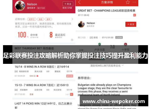 足彩联赛投注攻略解析助你掌握投注技巧提升盈利能力
