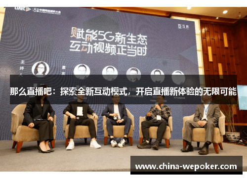 那么直播吧：探索全新互动模式，开启直播新体验的无限可能