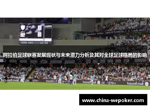 阿拉伯足球联赛发展现状与未来潜力分析及其对全球足球格局的影响