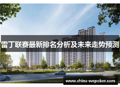 雷丁联赛最新排名分析及未来走势预测
