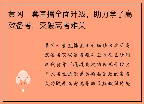 黄冈一套直播全面升级，助力学子高效备考，突破高考难关