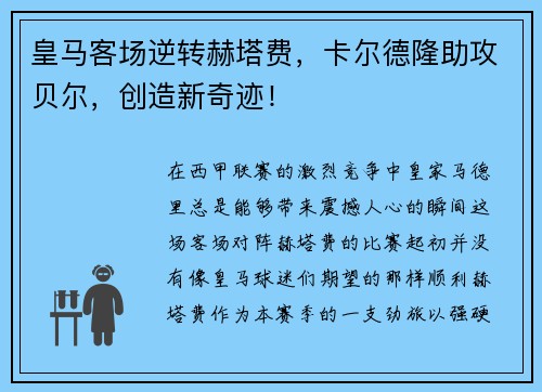 皇马客场逆转赫塔费，卡尔德隆助攻贝尔，创造新奇迹！
