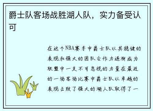 爵士队客场战胜湖人队，实力备受认可