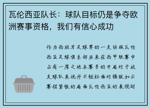 瓦伦西亚队长：球队目标仍是争夺欧洲赛事资格，我们有信心成功