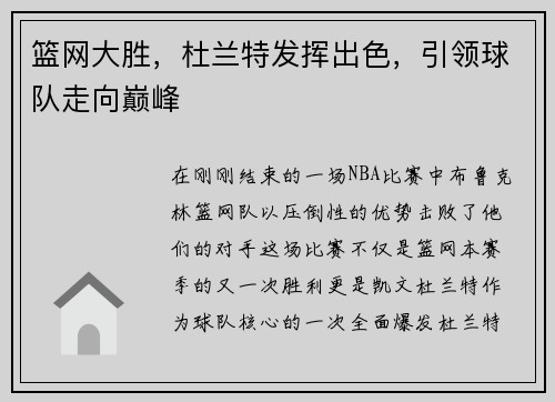 篮网大胜，杜兰特发挥出色，引领球队走向巅峰