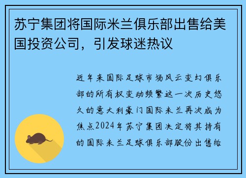 苏宁集团将国际米兰俱乐部出售给美国投资公司，引发球迷热议