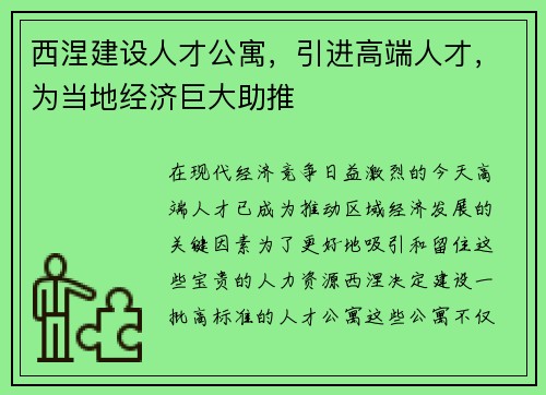 西涅建设人才公寓，引进高端人才，为当地经济巨大助推