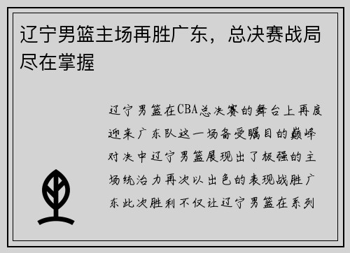 辽宁男篮主场再胜广东，总决赛战局尽在掌握