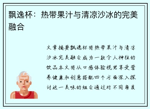 飘逸杯：热带果汁与清凉沙冰的完美融合