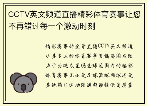 CCTV英文频道直播精彩体育赛事让您不再错过每一个激动时刻