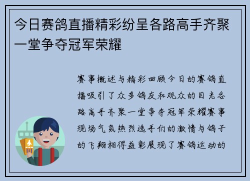 今日赛鸽直播精彩纷呈各路高手齐聚一堂争夺冠军荣耀