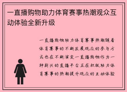一直播购物助力体育赛事热潮观众互动体验全新升级