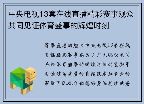 中央电视13套在线直播精彩赛事观众共同见证体育盛事的辉煌时刻