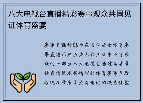 八大电视台直播精彩赛事观众共同见证体育盛宴