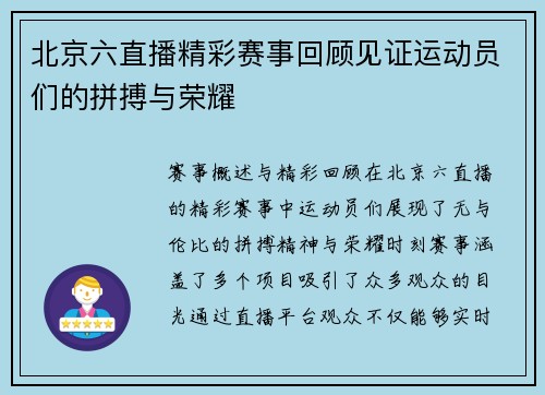 北京六直播精彩赛事回顾见证运动员们的拼搏与荣耀