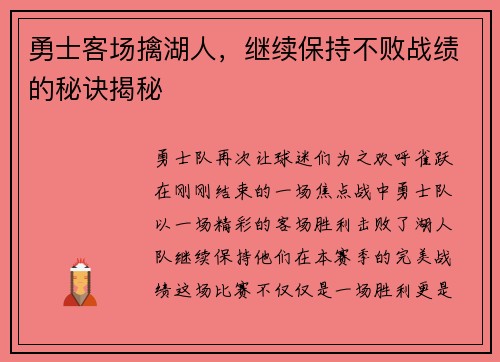勇士客场擒湖人，继续保持不败战绩的秘诀揭秘