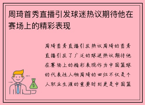 周琦首秀直播引发球迷热议期待他在赛场上的精彩表现
