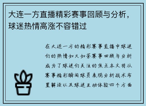 大连一方直播精彩赛事回顾与分析，球迷热情高涨不容错过