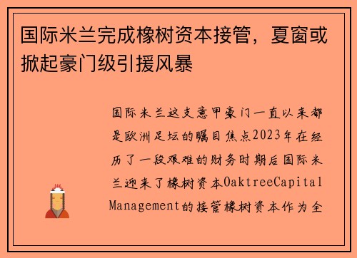 国际米兰完成橡树资本接管，夏窗或掀起豪门级引援风暴