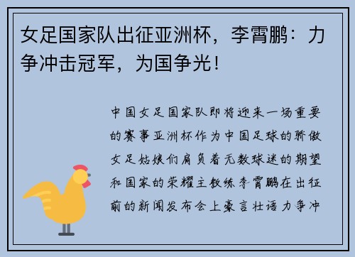 女足国家队出征亚洲杯，李霄鹏：力争冲击冠军，为国争光！