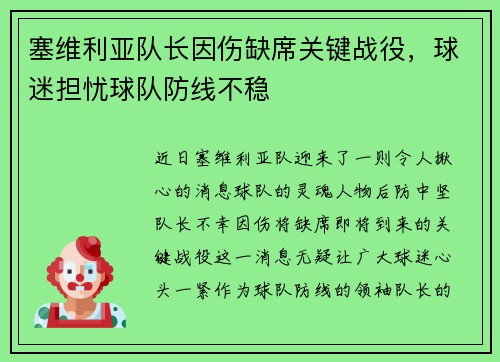 塞维利亚队长因伤缺席关键战役，球迷担忧球队防线不稳