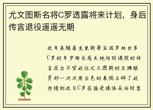 尤文图斯名将C罗透露将来计划，身后传言退役遥遥无期