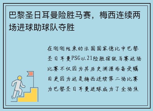 巴黎圣日耳曼险胜马赛，梅西连续两场进球助球队夺胜