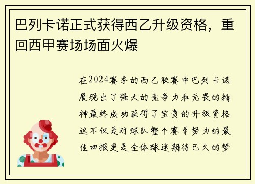 巴列卡诺正式获得西乙升级资格，重回西甲赛场场面火爆