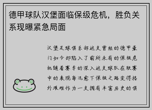 德甲球队汉堡面临保级危机，胜负关系现曝紧急局面
