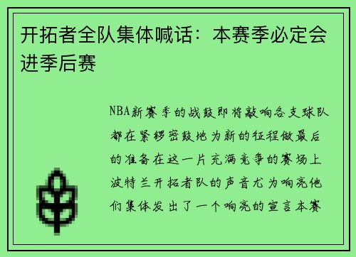开拓者全队集体喊话：本赛季必定会进季后赛