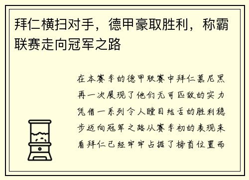 拜仁横扫对手，德甲豪取胜利，称霸联赛走向冠军之路