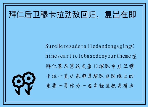 拜仁后卫穆卡拉劲敌回归，复出在即