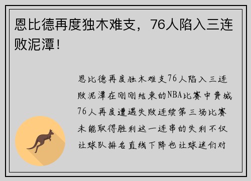 恩比德再度独木难支，76人陷入三连败泥潭！