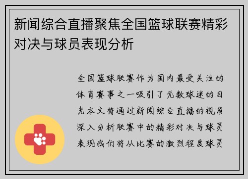 新闻综合直播聚焦全国篮球联赛精彩对决与球员表现分析