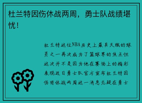 杜兰特因伤休战两周，勇士队战绩堪忧！