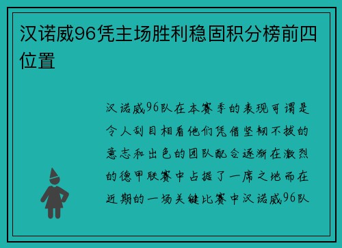 汉诺威96凭主场胜利稳固积分榜前四位置