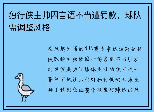 独行侠主帅因言语不当遭罚款，球队需调整风格