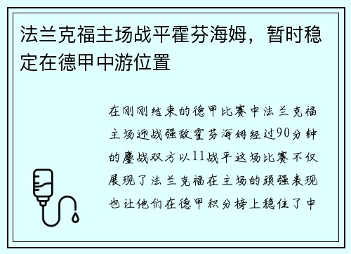 法兰克福主场战平霍芬海姆，暂时稳定在德甲中游位置