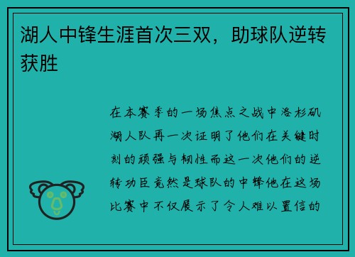 湖人中锋生涯首次三双，助球队逆转获胜