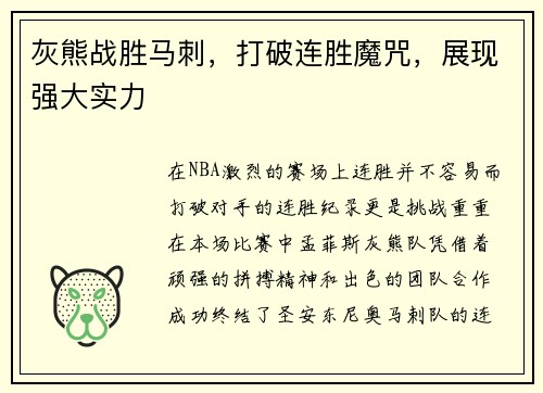 灰熊战胜马刺，打破连胜魔咒，展现强大实力
