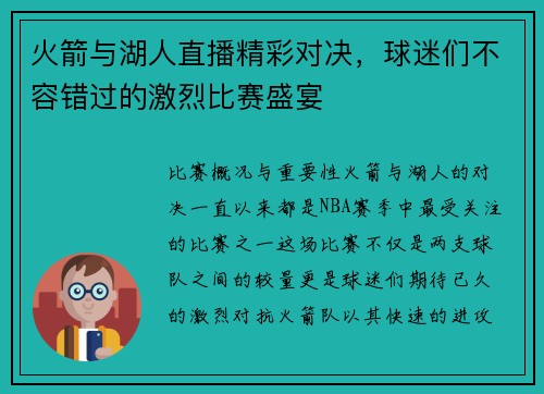 火箭与湖人直播精彩对决，球迷们不容错过的激烈比赛盛宴