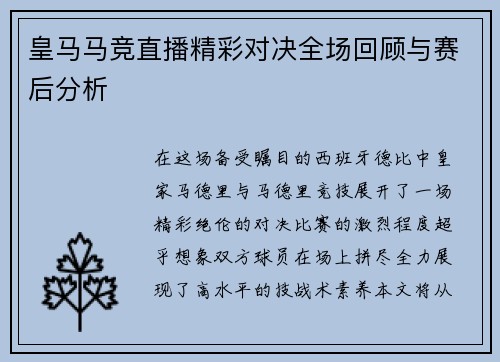 皇马马竞直播精彩对决全场回顾与赛后分析