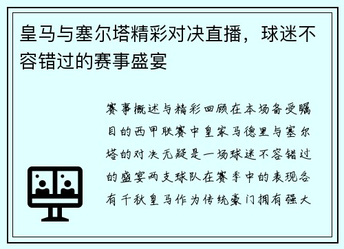 皇马与塞尔塔精彩对决直播，球迷不容错过的赛事盛宴