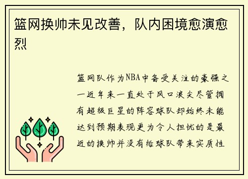 篮网换帅未见改善，队内困境愈演愈烈
