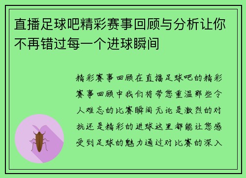 直播足球吧精彩赛事回顾与分析让你不再错过每一个进球瞬间