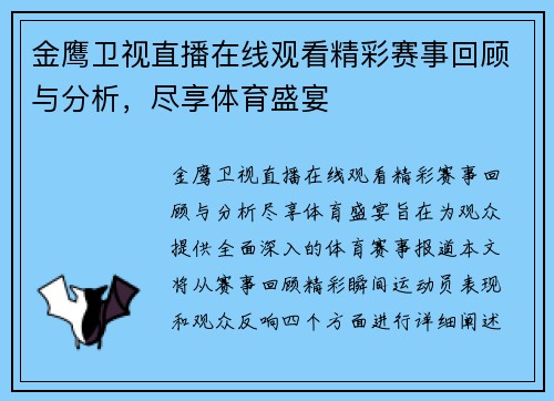 金鹰卫视直播在线观看精彩赛事回顾与分析，尽享体育盛宴