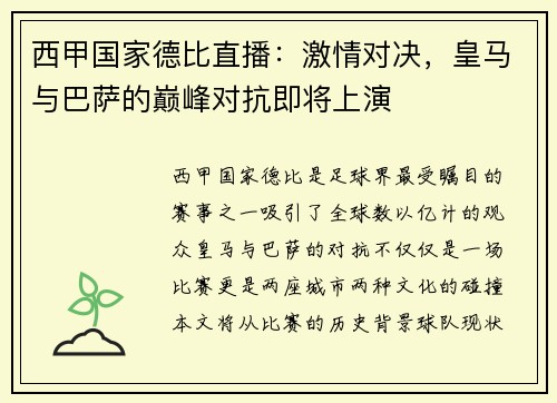 西甲国家德比直播：激情对决，皇马与巴萨的巅峰对抗即将上演